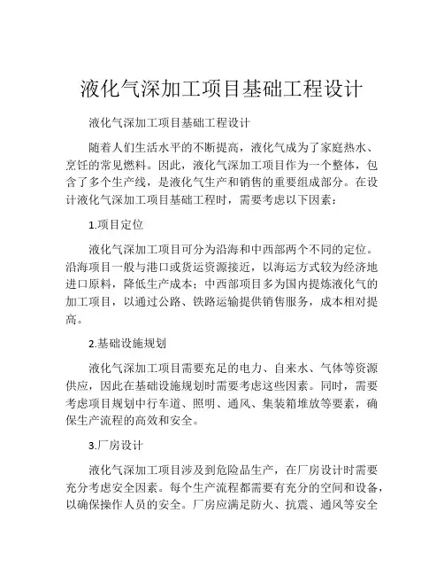 液化气深加工项目基础工程设计