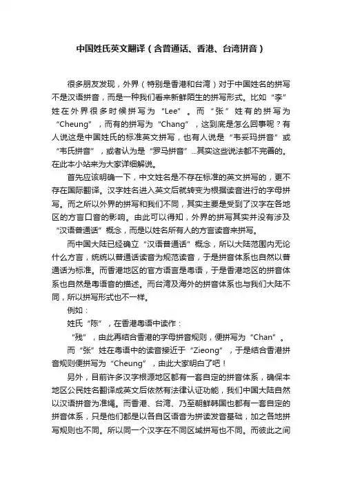 中国姓氏英文翻译（含普通话、香港、台湾拼音）