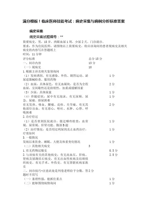 满分模板！临床医师技能考试：病史采集与病例分析标准答案