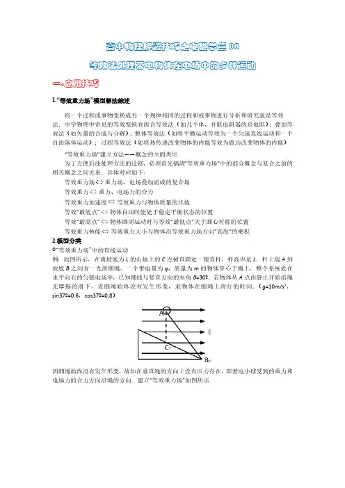【高考物理】题型解题技巧：08电磁学篇 等效法处理带电物体在电场中的多种运动(解析版)