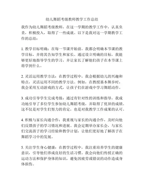 幼儿舞蹈考级教师教学工作总结