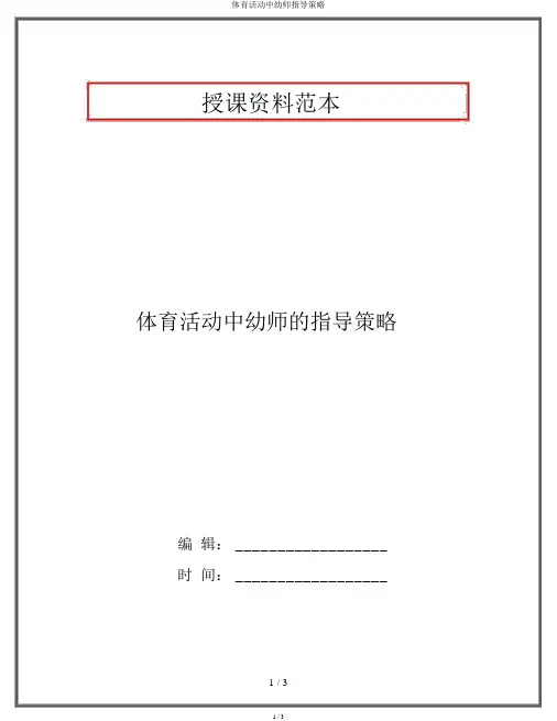 体育活动中幼师指导策略