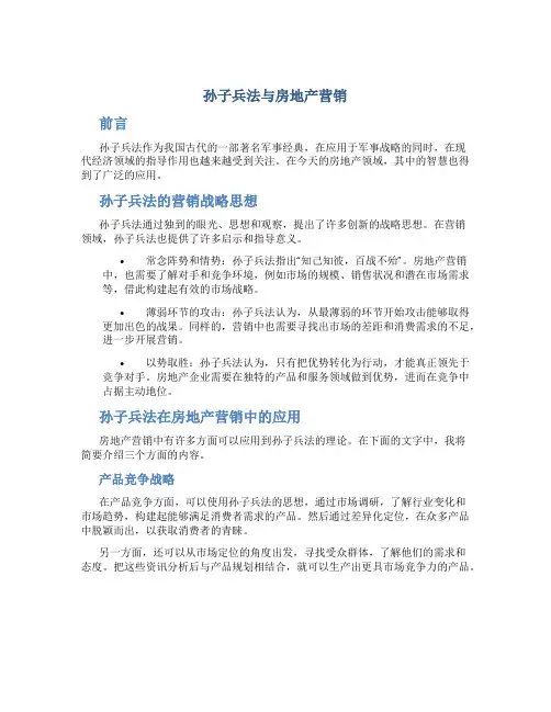 孙子兵法与房地产营销