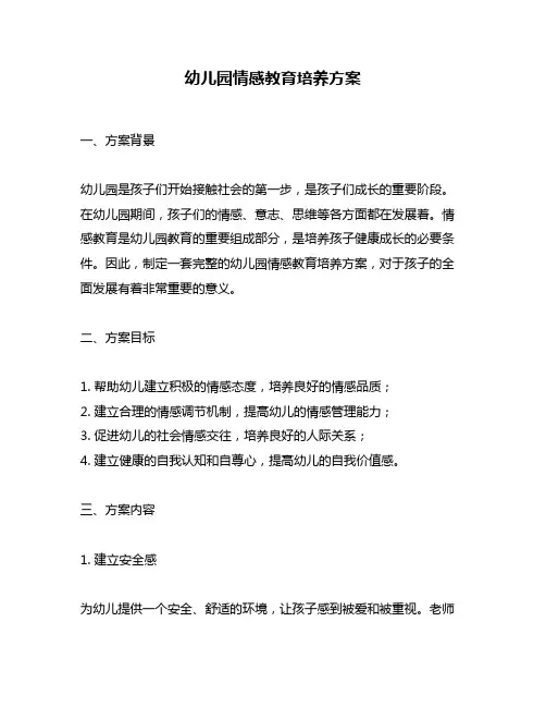 幼儿园情感教育培养方案