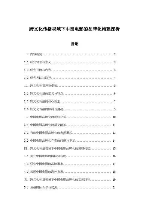 跨文化传播视域下中国电影的品牌化构建探析