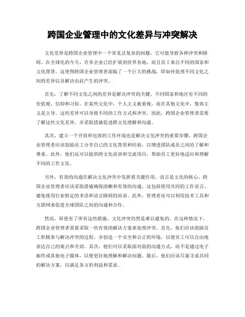 跨国企业管理中的文化差异与冲突解决
