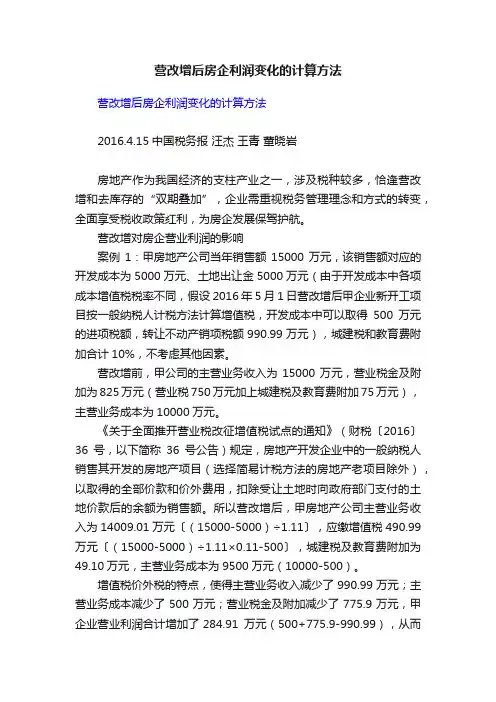营改增后房企利润变化的计算方法