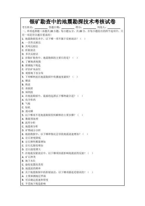 银矿勘查中的地震勘探技术考核试卷