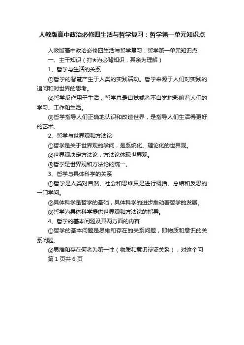 人教版高中政治必修四生活与哲学复习：哲学第一单元知识点