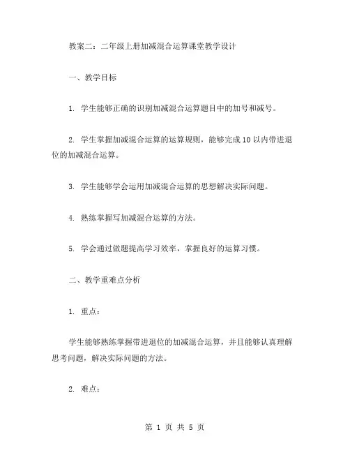 教案二：二年级上册加减混合运算课堂教学设计