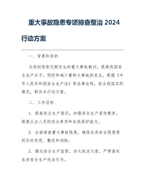 重大事故隐患专项排查整治2024行动方案