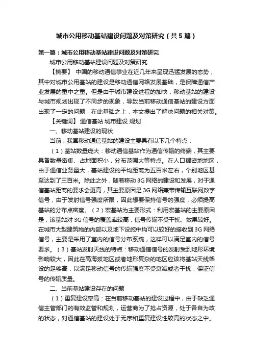 城市公用移动基站建设问题及对策研究（共5篇）