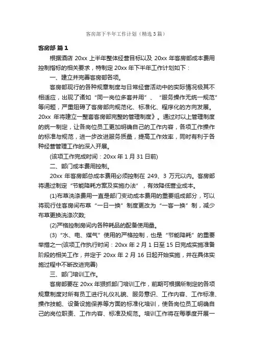 客房部下半年工作计划（精选3篇）