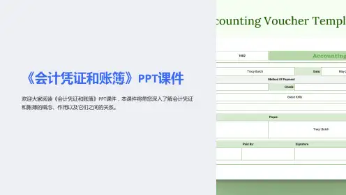《会计凭证和账簿》课件