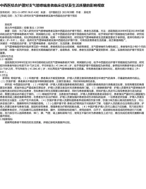 中西医结合护理对支气管哮喘患者临床症状及生活质量的影响观察