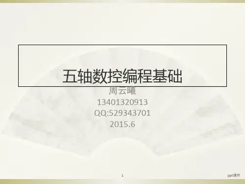 五轴数控编程基础  ppt课件