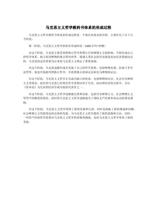 马克思主义哲学教科书体系的形成过程