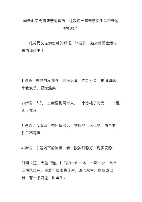 唯美而又充满智慧的禅语,让我们一起来感受生活带来的禅机吧!