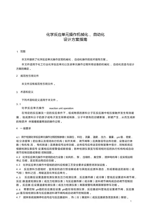 化学反应单元操作机械化、自动化设计方案指南-2023最新