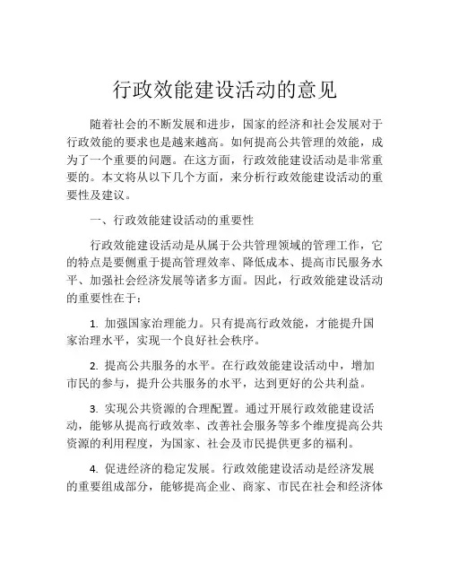 行政效能建设活动的意见
