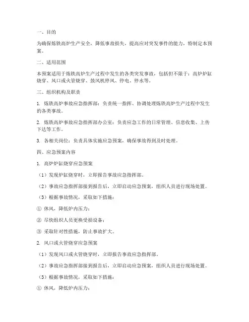 炼铁高炉应急预案范文