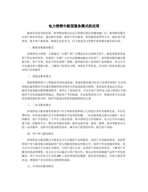 电力营销中新型服务模式的应用