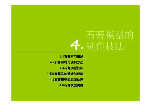 石膏模型的制作技法