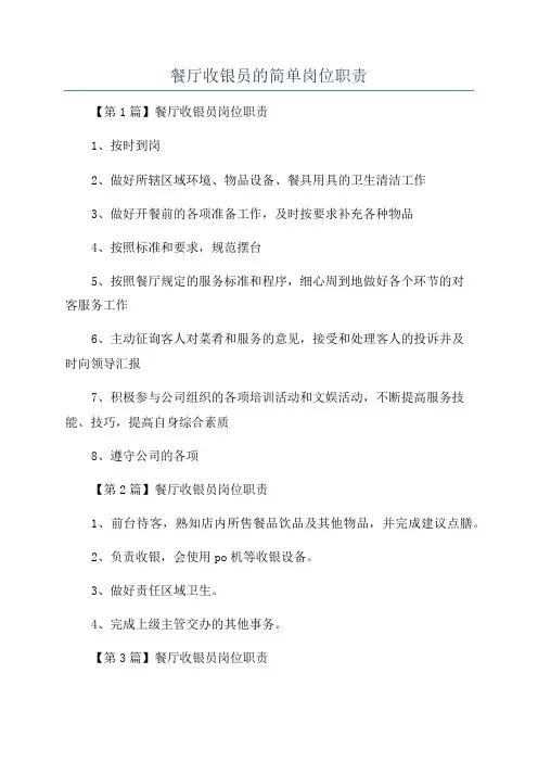 餐厅收银员的简单岗位职责