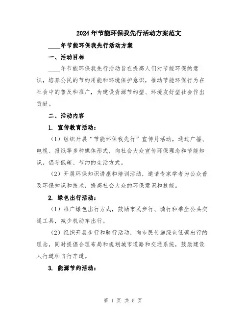 2024年节能环保我先行活动方案范文