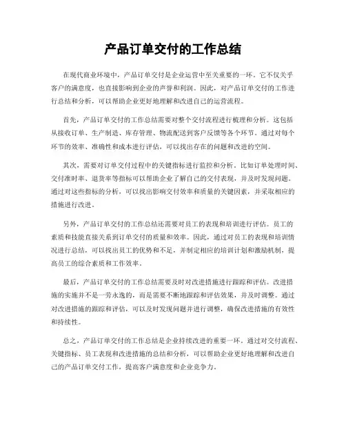 产品订单交付的工作总结