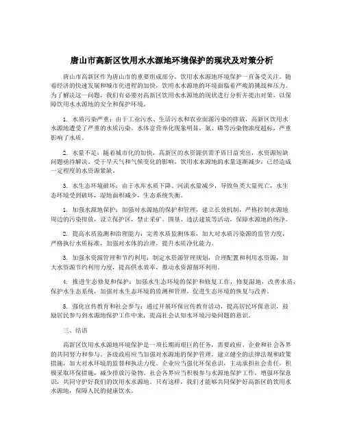 唐山市高新区饮用水水源地环境保护的现状及对策分析