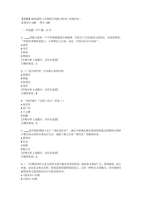 19秋福师《中国现当代散文研究》在线作业一【5】答案