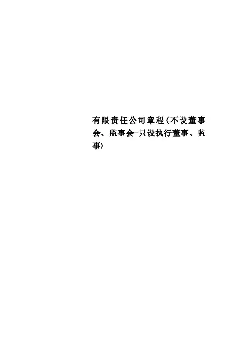 有限责任公司章程不设董事会、监事会只设执行董事、监事