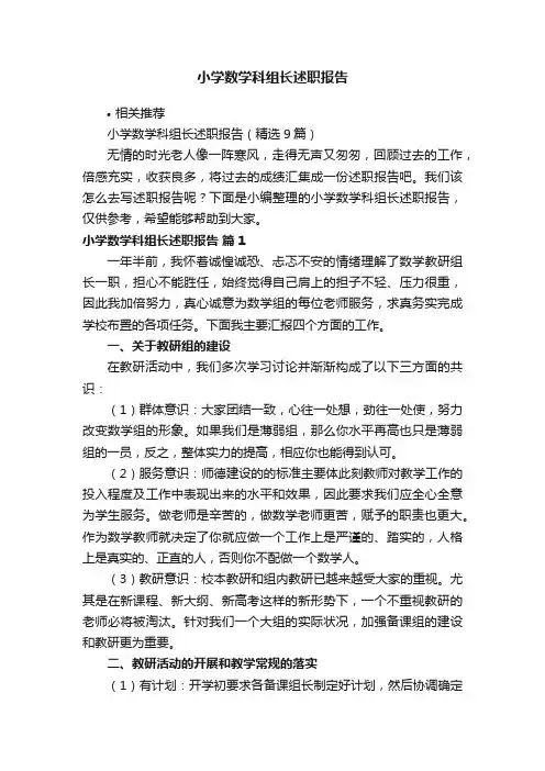小学数学科组长述职报告