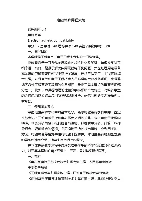 电磁兼容课程大纲