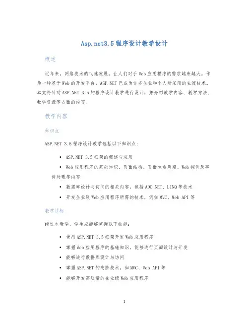 Asp.net3.5程序设计教学设计