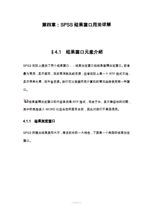 SPSS结果窗口用法详解