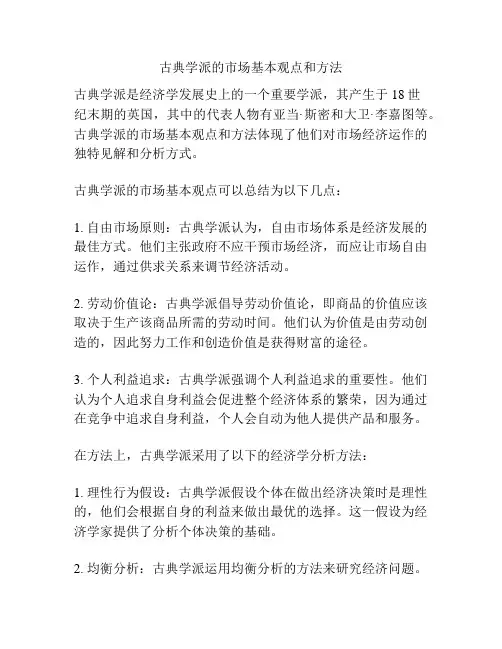 古典学派的市场基本观点和方法