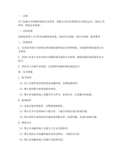 电脑终端安全管理制度