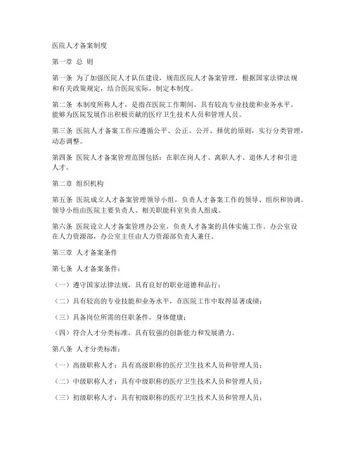 医院人才备案制度模板