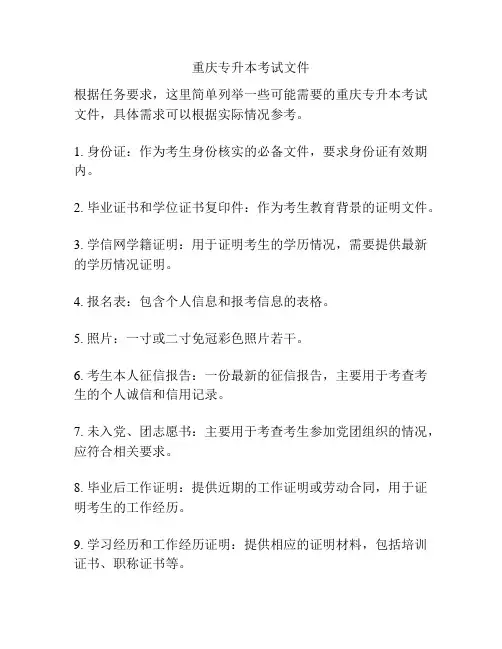 重庆专升本考试文件