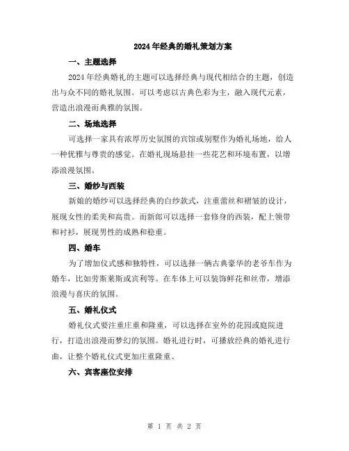 2024年经典的婚礼策划方案