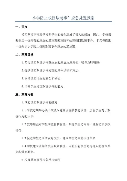 小学防止校园欺凌事件应急处置预案