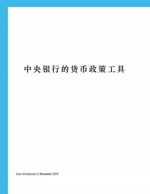 中央银行的货币政策工具