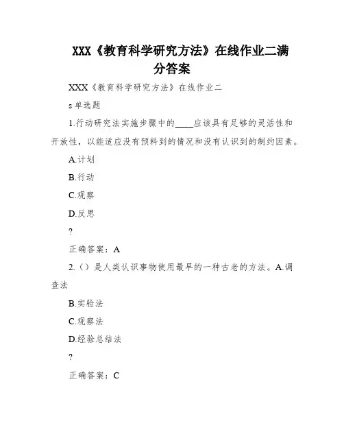 XXX《教育科学研究方法》在线作业二满分答案