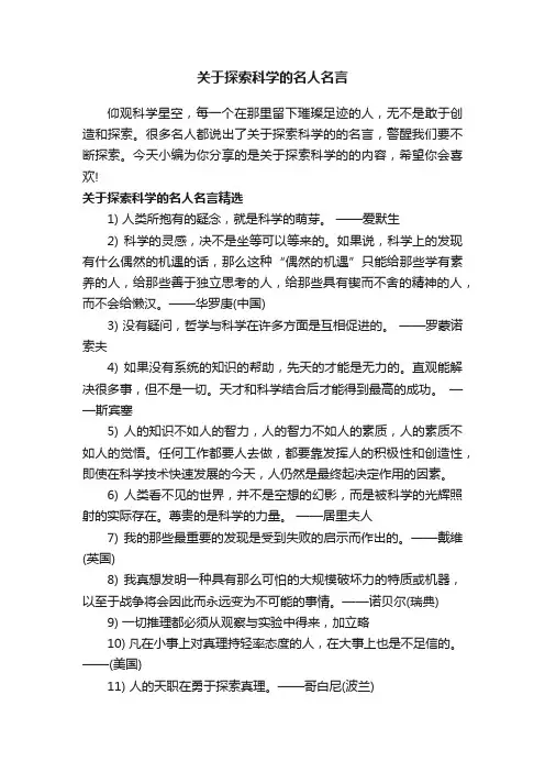 关于探索科学的名人名言