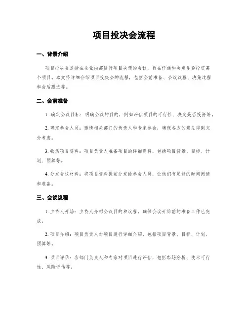 项目投决会流程