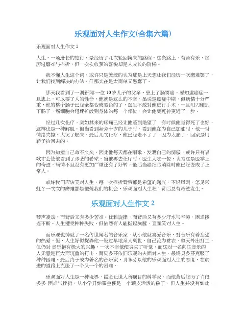 乐观面对人生作文(合集六篇)