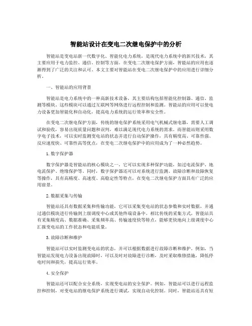 智能站设计在变电二次继电保护中的分析