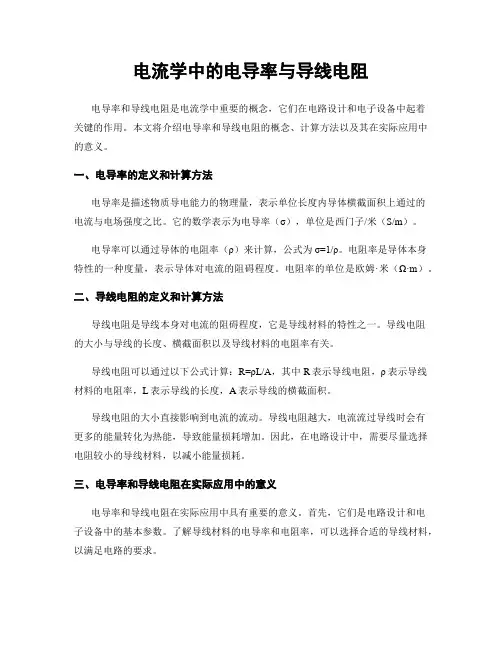 电流学中的电导率与导线电阻
